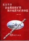 东太平洋多金属结核矿带海洋地质与矿床特征 封面