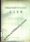 第四届全国地图学学术讨论会论文选集