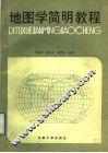地图学简明教程 封面