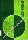 地图学实习 封面