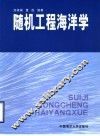 随机工程海洋学 封面