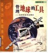管理地球的工具  地理信息系统漫谈 封面