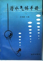 潜水气体手册 封面