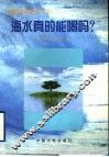 海水真的能喝吗? 封面