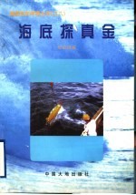 海底探真金 封面
