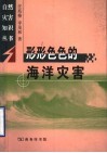 形形色色的海洋灾害 封面
