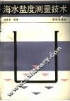 海水盐度测量技术 封面