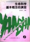 生命科学基本概念的演变 封面