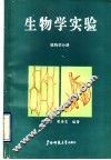生物学实验  植物学分册 封面