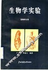 生物学实验  动物学分册 封面