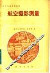 航空摄影测量 封面
