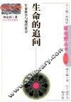 生命的追问  生命科学与现代社会 封面