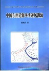 中国东南近海冬季逆风海流 封面