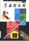 生命的历程 封面