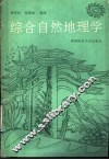 综合自然地理学 电子书封面