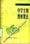 初中教师进修用书  中学生物教材教法 封面