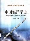中国海洋学史 封面