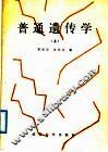 普通遗传学  上 封面
