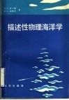 描述性物理海洋学 封面