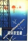 海洋的宝藏 封面