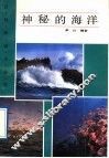 神秘的海洋 封面