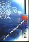 来自大海的疑问  海洋军事篇 封面