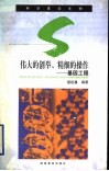 伟大的创举、精细的操作  基因工程 封面