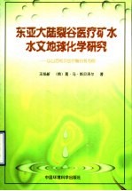 东亚大陆裂谷医疗矿水水文地球化学研究  以山西和贝加尔裂谷系为例 封面