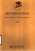 酶性核酸的机理研究 封面