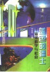 蓝色的疆土  海洋科学与社会 封面