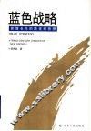 蓝色战略  新增长点的跨世纪抉择 封面