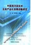 中国海洋高技术及其产业化发展战略研究 封面