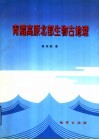 青藏高原北部生物古地理 封面