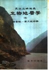 长江三峡地区  生物地屋学  白垩纪-第三纪分册 封面