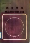 水文地质地球物理探测原理 封面