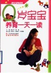 0岁宝宝养育一天一读 封面