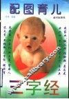 配图育儿三字经 封面