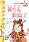 新生儿回家了 封面