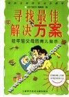 寻找最佳解决方案  给年轻父母的育儿指示 封面