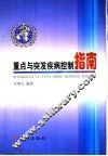 重点与突发疾病控制指南 封面