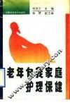 老年自我家庭护理保健 封面