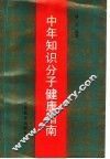 中年知识分子健康指南 封面