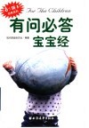 有问必答宝宝经 封面