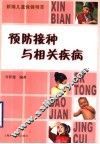 预防接种与相关疾病 封面
