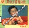 婴幼儿养育知识 封面