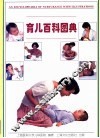 育儿百科图典 封面