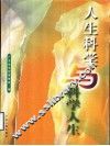 人生科学与科学人生 封面