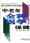 中老年全科医学保健 封面