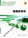 健康教育学 封面