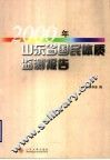 2000年山东省国民体质监测报告 封面